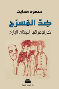 ضد المسرح : كارتوغرافيا الجذام البارد