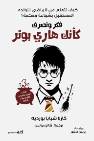 فكر وتصرف كأنك هاري بوتر : كيف نتعلم من الماضي لنواجه المستقبل بشجاعة وحكمة؟ - كارلا شيابا بورديه, فالن بولس