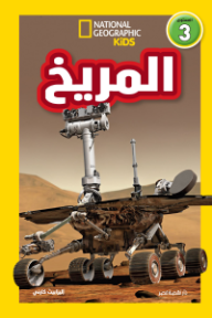 اقرأ مع ناشيونال: المريخ