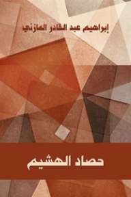 حصاد الهشيم