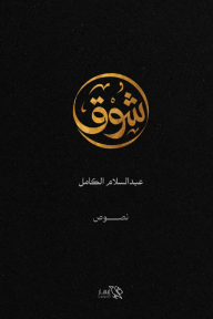 شوق