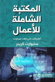 المكتبة الشاملة للأعمال: أعظم الكتب التي شكلت علم الإدارة | The Ultimate Business Library