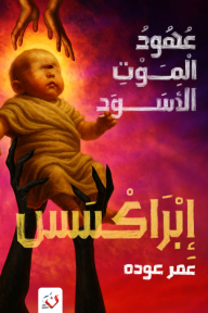 إبراكسس : عهود الموت الأسود - الجزء الثاني