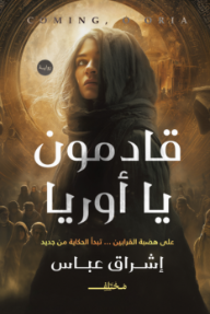 قادمون يا أوريا