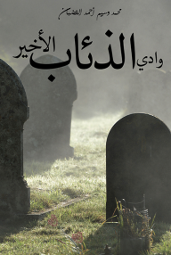 وادي الذئاب الأخير - محمد وسيم أحمد الغضبان