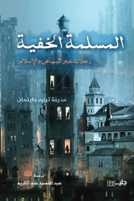 المسلمة الخفية - رحلات عبر البياض والإسلام