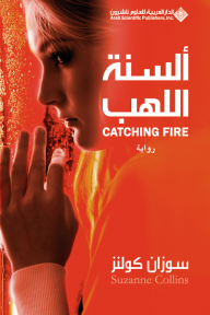 ألسنة اللهب Catching Fire - سوزان كولنز, سعيد محمد الحسنية, سعيد محمد الحسنية
