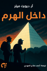 ‎داخل الهرم