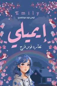 إيميلي: تطارد قوس قزح