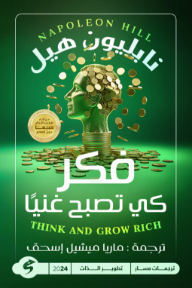 فكر كي تصبح غنيا | Think and grow rich