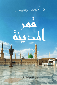 قمر المدينة