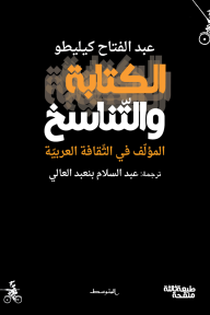 الكتابة والتناسخ : المؤلف في الثقافة العربية
