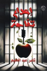 إعدام تفاحة