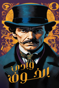 ‎⁨وادي الخوف ⁩