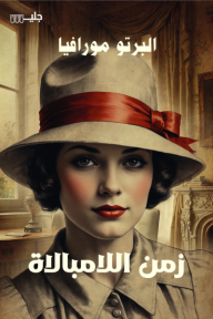 زمن اللامبالاة‎