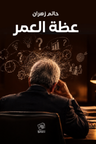 عظة العمر