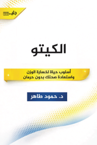 الكيتو : أسلوب حياة لخسارة الوزن واستعادة صحتك بدون حرمان