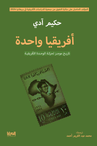 أفريقيا واحدة : تاريخ موجز لحركة الوحدة الأفريقية - حكيم آدي, محمد عبد الكريم أحمد
