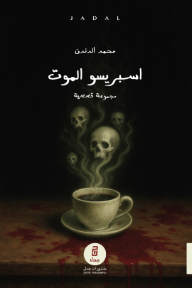 اسبريسو الموت