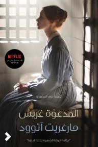 المدعوة غريس