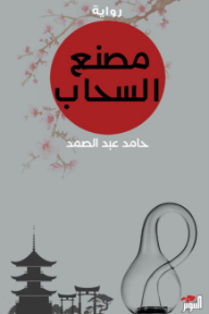 مصنع السحاب