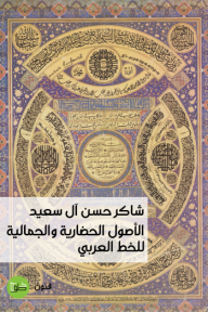 الأصول الحضارية والجمالية للخط العربي - شاكر حسن آل سعيد