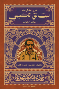 مذكرات سائق تاكسي : سلسلة روزنامة مصرية