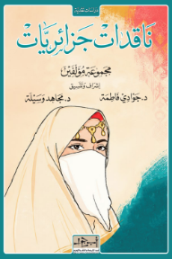 ناقدات جزائريات