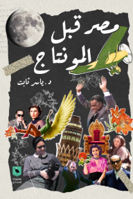 مصر قبل المونتاج