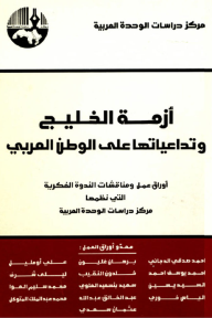 أزمة الخليج وتداعياتها على الوطن العربي - مجموعة من المؤلفين