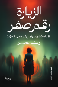 الزيارة رقم صفر