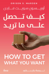 غلاف كتاب كيف تحصل على ما تريد | How To Get What You Want للمؤلف أوريسون سويت ماردن، بخلفية متدرجة من الأحمر إلى البرتقالي، يظهر فيها يد تحمل مكعباً خشبياً.