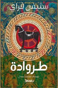 طروادة | Troy