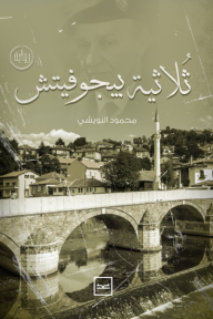 ثلاثية بيجوفيتش
