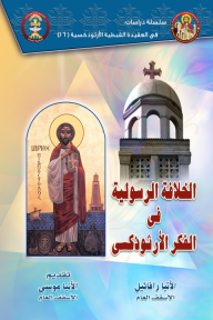 الخلافة الرسولية في الفكر الأرثوذكسي