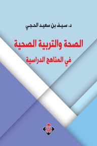 الصحة والتربية الصحية في المناهج الدراسية - سيف بن سعيد الحجي