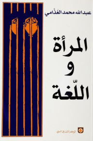 المرأة واللغة - عبد الله الغذامي