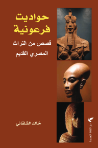 حواديت فرعونية : قصص من التراث المصري القديم