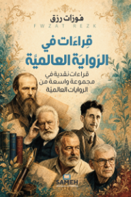 غلاف كتاب قراءات في الرواية العالمية : قراءات نقدية في مجموعة واسعة من الروايات العالمية للكاتب فوزات رزق من إصدار دار دار سامح للنشر