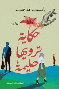 حكاية ترويها حليمة