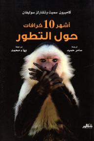 أشهر 10 خرافات حول التطور