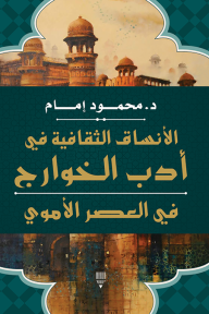 الأنساق الثقافية في أدب الخوارج في العصر الأموي - محمود إمام