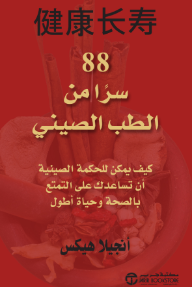 88 سرًا من الطب الصيني: كيف يمكن للحكمة الصينية أن تساعدك على التمتع بالصحة وحياة أطول | 88Chinese Medicine Secrets