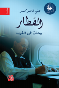 القطار.. رحلة إلى الغرب - علي ناصر محمد