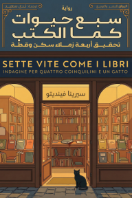 سبع حيوات كما الكتب : تحقيق أربعة زملاء سكن وقطة | Sette Vite Come I Libri