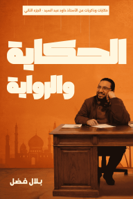 الحكاية والرواية: حكايات وذكريات عن الأستاذ داود عبد السيد - الجزء الثاني