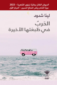 الحرب في طبعتها الأخيرة