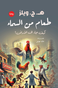 طعام من السماء : كيف جاء إلى الأرض؟ - ه. ج. ويلز, خالد عوض