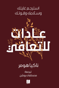 ليصبح التعافي عادة