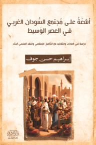 أشعة على مجتمع السودان الغربي في العصر الوسيط